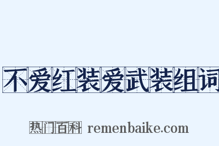 不爱红装爱武装组词是什么意思的图片